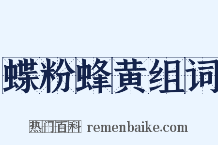 蝶粉蜂黄组词是什么意思的图片